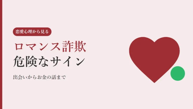 ロマンス詐欺の手口と見分け方、出会いからお金の話までの危険サインを恋愛心理から解説